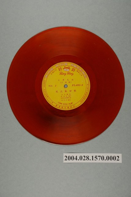 鈴鈴唱片公司發行編號「FL-695」臺灣民謠專輯《風流勸世歌》10吋塑膠唱片 (共2張)
