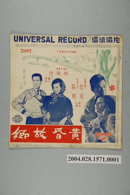 環球唱片公司發行編號「ULP-0151」臺語歌曲專輯《黃昏故鄉》唱片封套 (共4張)