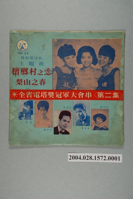 電塔唱片公司發行編號「TWA-52」臺語歌曲專輯《全省電塔獎冠軍大會串第二集》唱片封套 (共2張)
