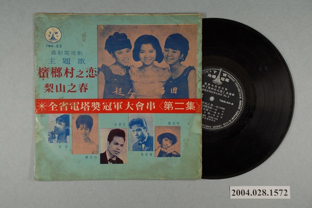 電塔唱片公司發行編號「TWA-52」臺語歌曲專輯《全省電塔獎冠軍大會串第二集》 (共1張)
