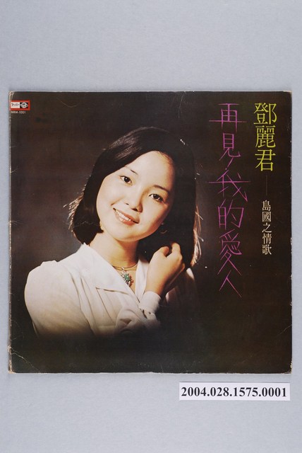 四海唱片廠發行編號「MRM-1001」華語歌曲專輯《鄧麗君：島國之情歌》唱片封套 (共2張)