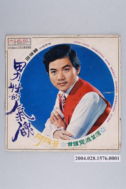 麗歌唱片廠發行編號「AK-831」臺語歌曲專輯《寶島歌王葉啟田：男性的氣魄》唱片封套 (共2張)