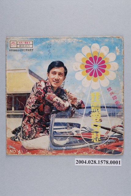 麗歌唱片廠發行編號「AK-861」華語歌曲專輯《余天：我需要安慰》唱片封套 (共2張)