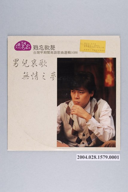 新笛唱片公司發行編號「SRL-009」臺語歌曲專輯《洪榮宏台灣早期閩南語歌曲選輯（三）（四）：男兒哀歌》唱片封套 (共2張)