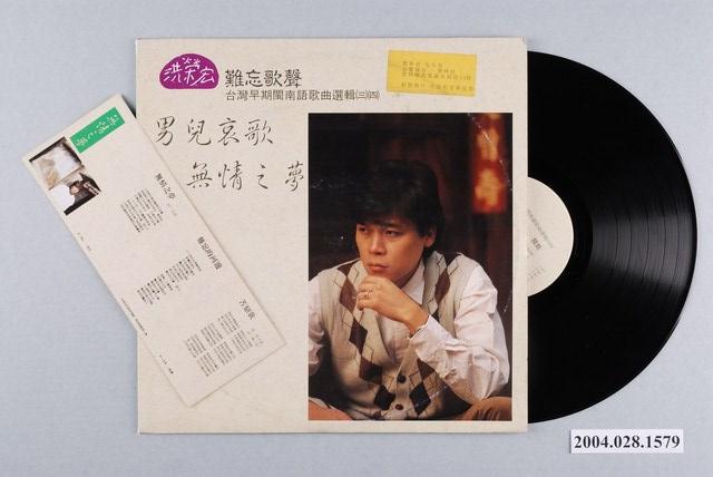 新笛唱片公司發行編號「SRL-009」臺語歌曲專輯《洪榮宏台灣早期閩南語歌曲選輯（三）（四）：男兒哀歌》 (共1張)