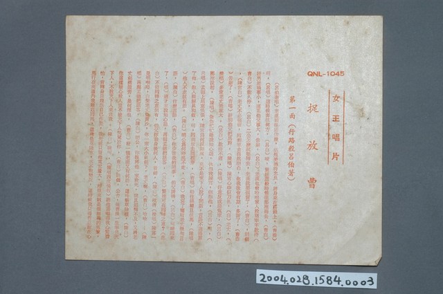 女王唱片公司發行編號「QNL-1045」京劇專輯《捉放曹》唱詞單 (共4張)