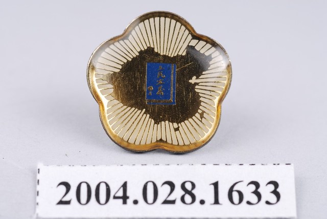 三民主義紀念章 (共3張)