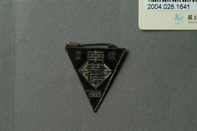臺灣省立臺南高級農業職業學校紀念章 (共4張)