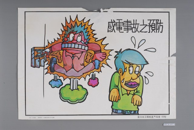 感電事故之預防海報 (共2張)