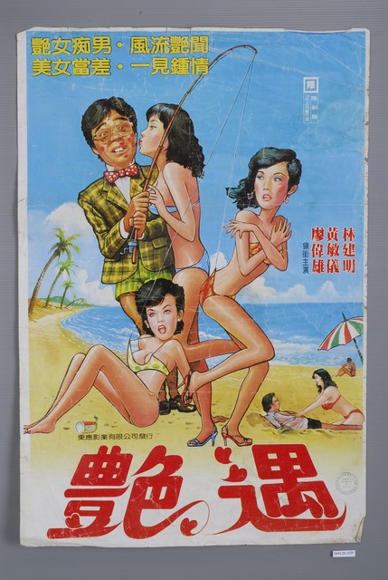 《豔遇》電影宣傳海報 (共1張)