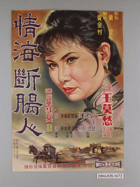 陳子福繪《情海斷腸人》電影海報 (共2張)