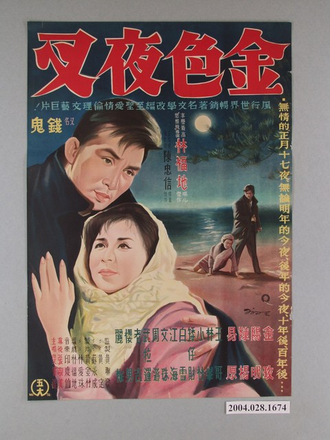 陳子福繪《金色夜金釵》電影海報 (共2張)