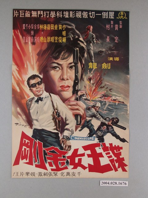 陳子福繪《諜王女金鋼》電影海報 (共2張)