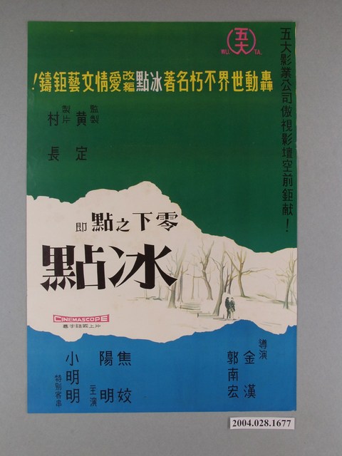陳子福繪《零下之點即冰點》電影海報 (共2張)
