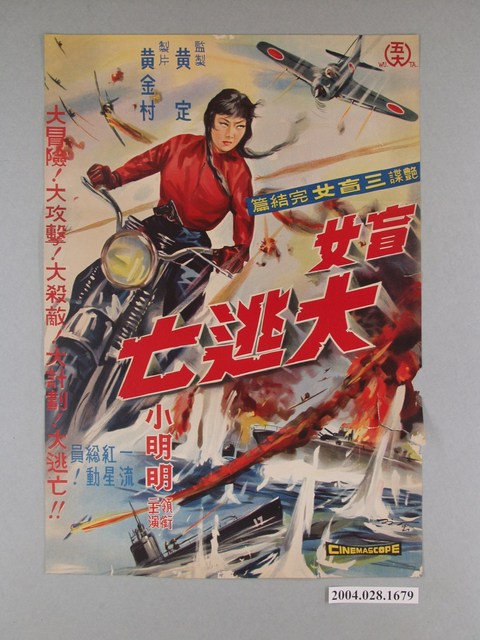 《盲女大逃亡》臺語電影宣傳海報 (共1張)