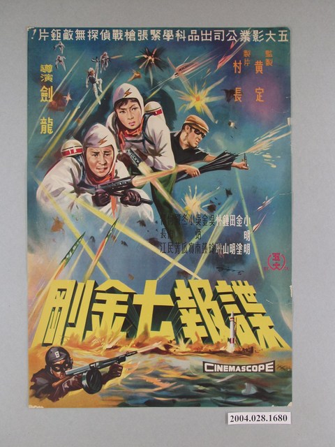 陳子福繪《諜報七金鋼》電影海報 (共2張)