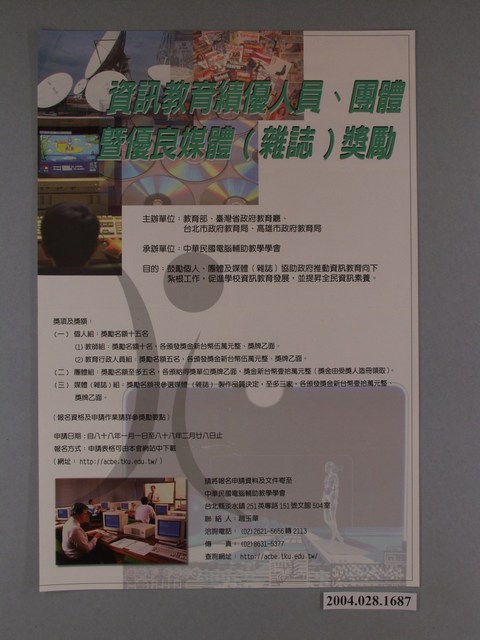 民國88年資訊教育績優人員及團體暨優良媒體雜誌獎勵海報 (共1張)