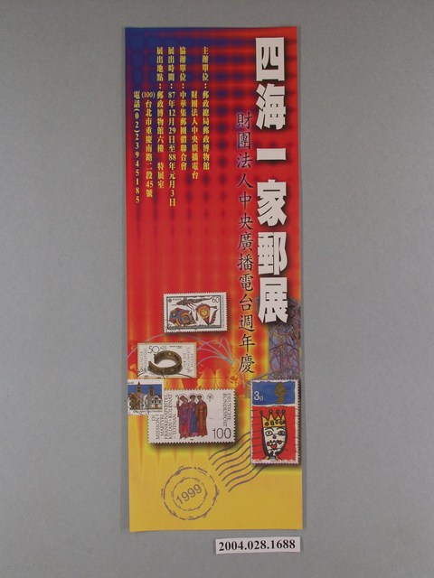 郵展郵政總局郵政博物館海報 (共1張)