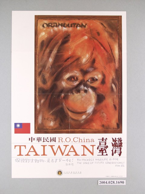 中華民國R.O.China‧TAIWAN臺灣：保護野生動物是為了下一代海報 (共1張)