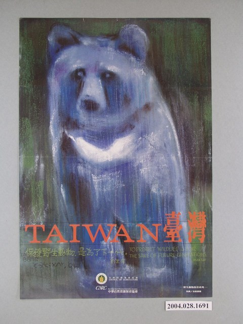 中華民國R.O.China‧TAIWAN臺灣：保護野生動物是為了下一代海報 (共1張)