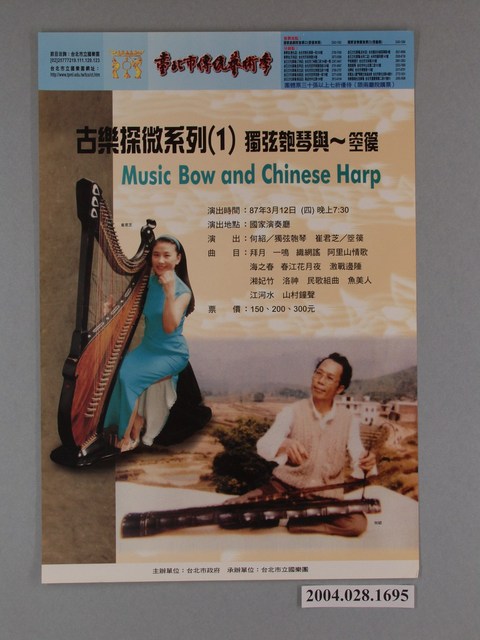 《北市傳統藝術季：古樂探微系列（1）獨弦匏琴與～箜篌》活動海報 (共1張)