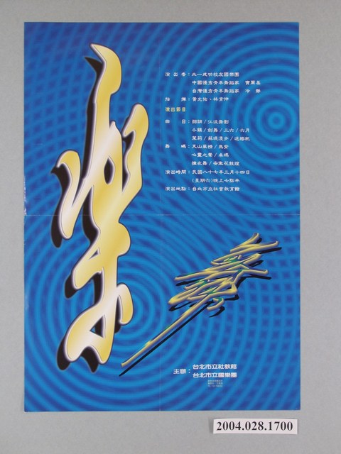 《樂舞》活動海報 (共1張)