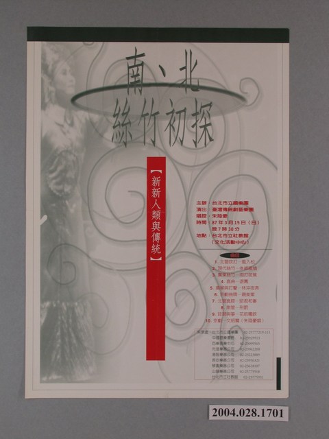 《南北絲竹初探：新新人類與傳統》活動海報 (共1張)