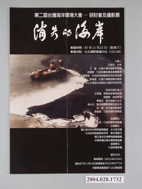 消失的海岸：第2屆臺灣海洋環境大會－研討會及攝影展海報 (共1張)