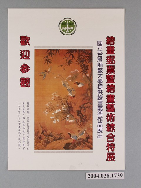 繪畫郵票暨繪畫藝術綜合特展海報 (共1張)
