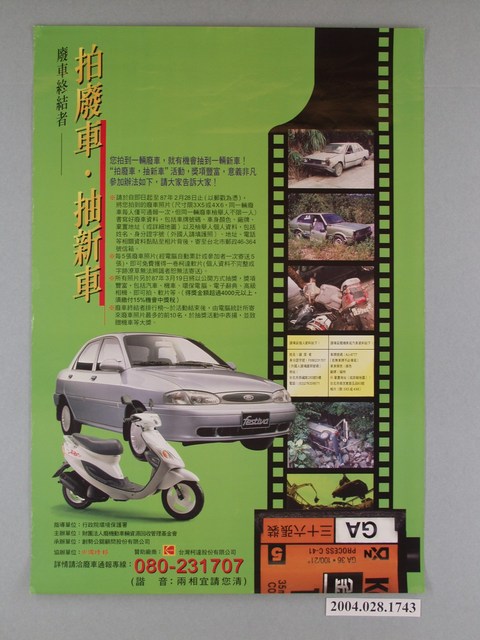 廢車終結者拍廢車抽新車海報 (共1張)