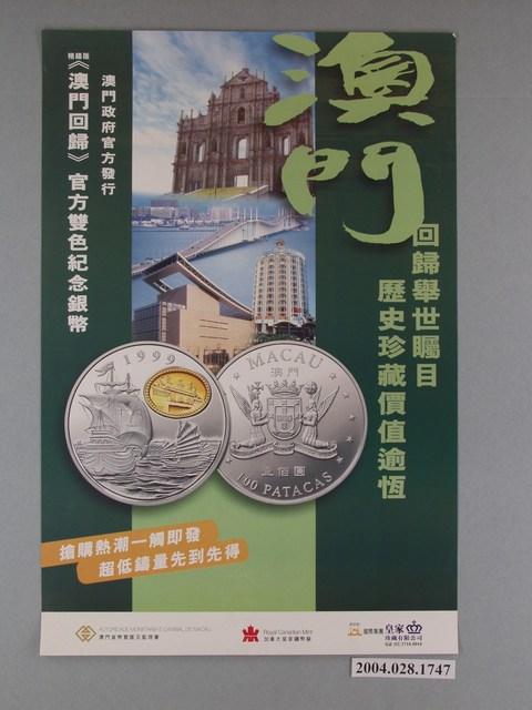 《澳門回歸》澳門官方發行宣傳資訊海報 (共1張)