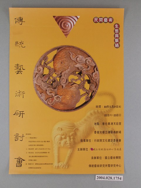 傳統藝術研討會：民間藝術生態與脈絡海報 (共1張)