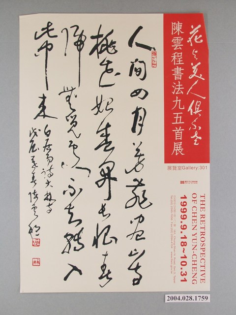陳雲程書法九五首展海報 (共1張)