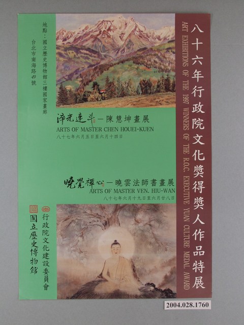 86年行政院文化獎得獎人作品特展海報 (共1張)