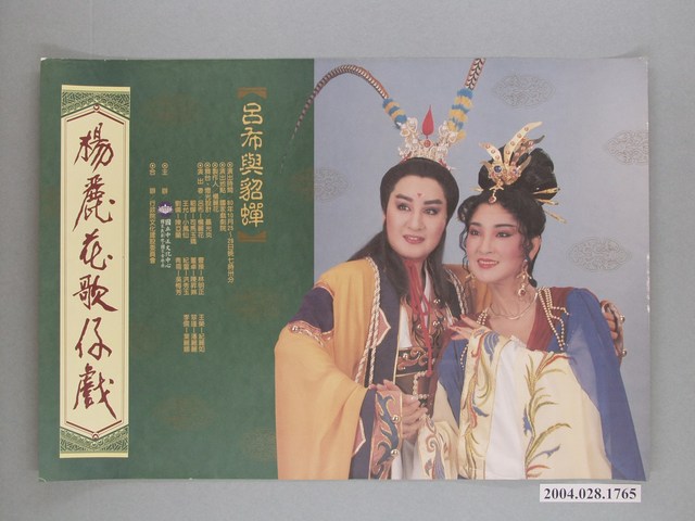 聶光炎繪《楊麗花歌仔戲-呂布與貂蟬》海報 (共1張)