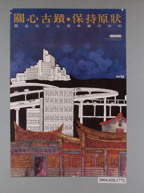 凌明聲設計「關心古蹟‧保持原狀」海報 (共1張)