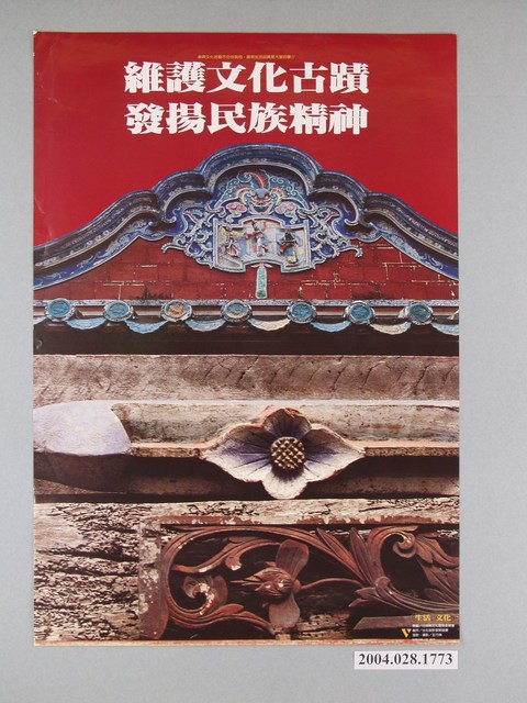 王行恭設計「維護文化古蹟‧發揚民族精神」海報 (共1張)