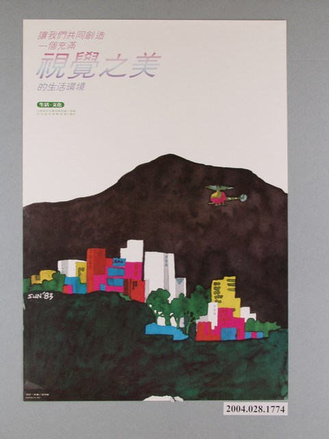 凌明聲設計「讓我們共同創造一個充滿視覺之美的生活環境」海報 (共1張)