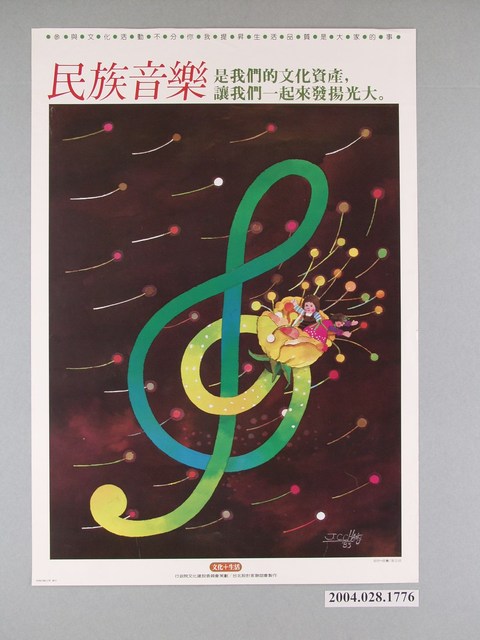 張正成繪《生活+文化/民族音樂》海報 (共1張)