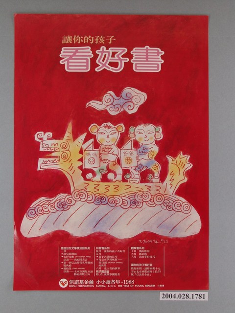 小小讀者年‧1998：讓你的孩子看好書海報 (共1張)