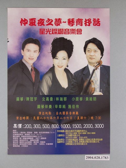 《仲夏夜之夢~琴齊抒話/星光燦爛音樂會》海報 (共1張)