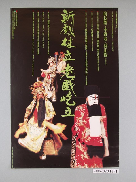 董陽孜題字、霍榮齡繪《新戲林立老戲屹立》海報 (共1張)