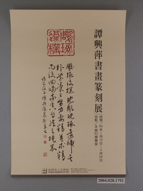 譚興萍書畫篆刻展海報 (共1張)