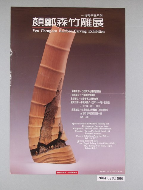 竹報平安系列：顏鄭森竹雕展海報 (共1張)