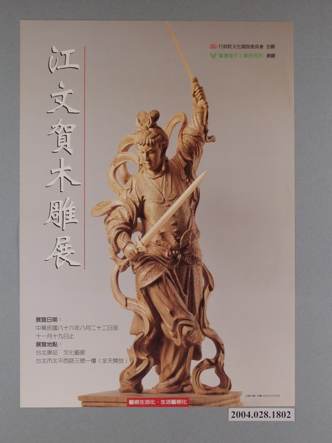 江文賀木雕展海報 (共1張)