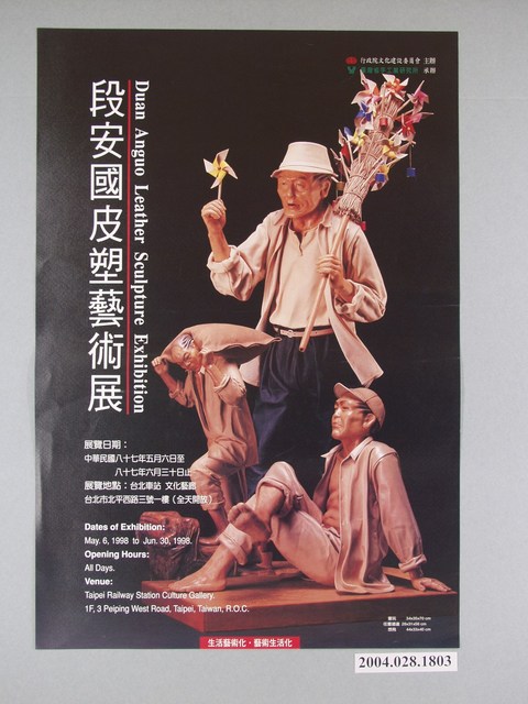段安國皮塑藝術展海報 (共1張)