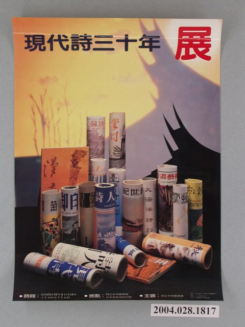 現代詩30年展海報 (共1張)