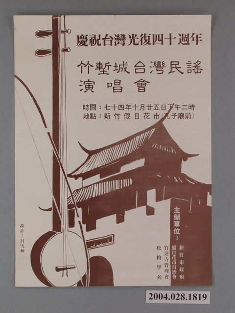 呂雪暉繪《慶祝台灣光復四十週年/竹塹城台灣民謠演唱會》 (共1張)