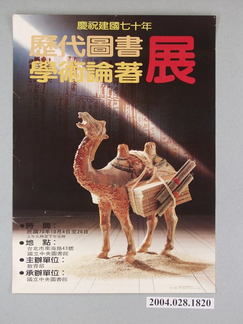 慶祝建國70年：歷代圖書學術論著展海報 (共1張)