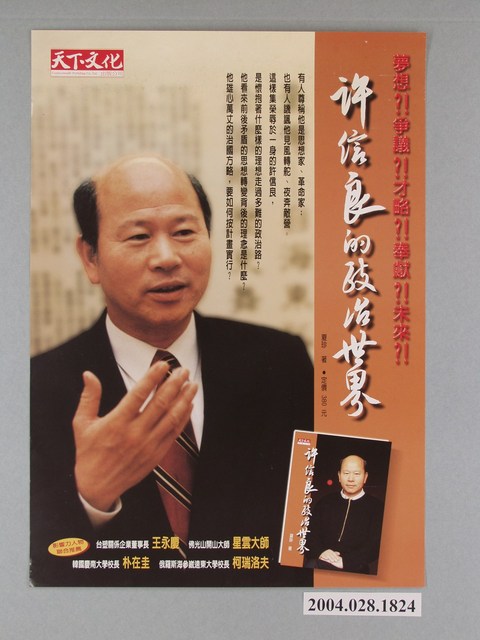 天下文化印製《許信良的政治世界》書籍宣傳海報 (共1張)